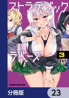 ストラテジックラバーズ【分冊版】 23