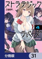 ストラテジックラバーズ【分冊版】 31