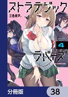 ストラテジックラバーズ【分冊版】 38