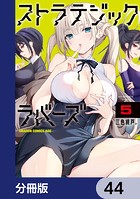 ストラテジックラバーズ【分冊版】 44