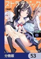 ストラテジックラバーズ【分冊版】 53