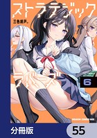 ストラテジックラバーズ【分冊版】 55