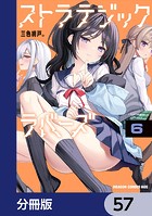 ストラテジックラバーズ【分冊版】 57