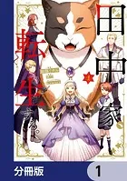 田中家、転生する。【分冊版】（単話）