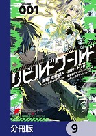 リビルドワールド【分冊版】 9