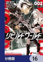 リビルドワールド【分冊版】 16