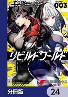 リビルドワールド【分冊版】 24