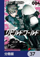 リビルドワールド【分冊版】 37