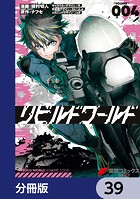 リビルドワールド【分冊版】 39