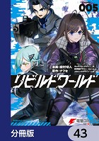 リビルドワールド【分冊版】 43