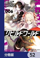 リビルドワールド【分冊版】 52