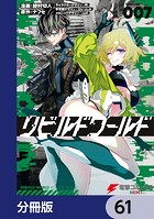 リビルドワールド【分冊版】 61
