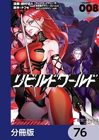 リビルドワールド【分冊版】 76