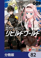 リビルドワールド【分冊版】 82
