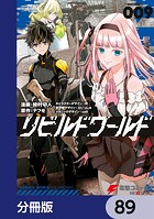 リビルドワールド【分冊版】 89