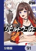 リビルドワールド【分冊版】 91