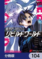 リビルドワールド【分冊版】 104