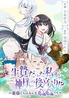 生贄だった私が神様の後宮入り！？ 〜姫様たちはみんなもふもふです〜【タテスク】 第53話