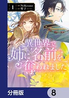 異世界で姉に名前を奪われました【分冊版】 8