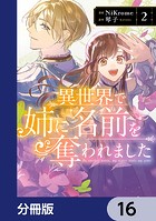 異世界で姉に名前を奪われました【分冊版】 16