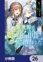 異世界で姉に名前を奪われました【分冊版】 22 - NiKrome/琴子 - 少女