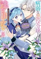 病弱な悪役令嬢ですが、婚約者が過保護すぎて逃げ出したい（私たち犬猿の仲でしたよね！？） 2