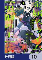 金属スライムを倒しまくった俺が【黒鋼の王】と呼ばれるまで【分冊版】 10