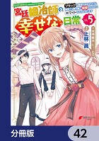 宮廷鍛冶師の幸せな日常【分冊版】 42