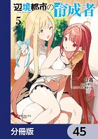 辺境都市の育成者【分冊版】 45