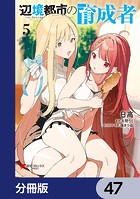 辺境都市の育成者【分冊版】 47