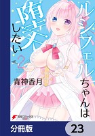 ルシフェルちゃんは堕天したい【分冊版】 23
