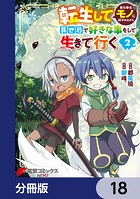 転生してあらゆるモノに好かれながら異世界で好きな事をして生きて行く【分冊版】 18