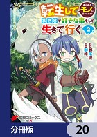 転生してあらゆるモノに好かれながら異世界で好きな事をして生きて行く【分冊版】 20