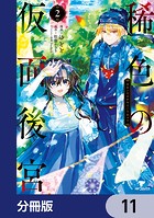 稀色の仮面後宮【分冊版】 11