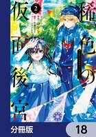 稀色の仮面後宮【分冊版】（単話）
