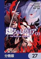 虚ろなるレガリア【分冊版】 27