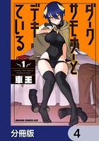 ダークサモナーとデキている【分冊版】 4