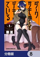ダークサモナーとデキている【分冊版】 8