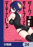 ダークサモナーとデキている【分冊版】 24