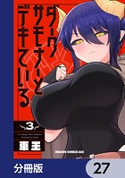 ダークサモナーとデキている【分冊版】 27