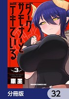 ダークサモナーとデキている【分冊版】 32