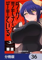 ダークサモナーとデキている【分冊版】 36