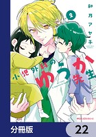 小児外科のゆうか先生【分冊版】 22