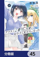 クラスで2番目に可愛い女の子と友だちになった【分冊版】 45