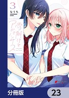 雪解けとアガパンサス【分冊版】 23