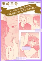 【単話】【「田部さんは食べられたい」スピンオフ】セックス好き・港区読モの私。この度、運命の恋に出逢ってしまいました（単話）