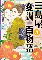 三島屋変調百物語