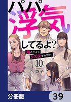 パパ、浮気してるよ？娘と二人でクズ夫を捨てます【分冊版】 39