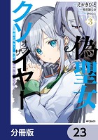 偽聖女クソオブザイヤー【分冊版】 23