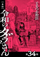 【単話】令和のダラさん 第34怪